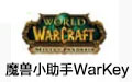 魔兽小助手Warkey正式版