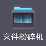 超级文件粉碎机正式版