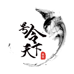 号令天下  3.2.8